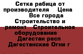 Сетка рабица от производителя  › Цена ­ 410 - Все города Строительство и ремонт » Строительное оборудование   . Дагестан респ.,Дагестанские Огни г.